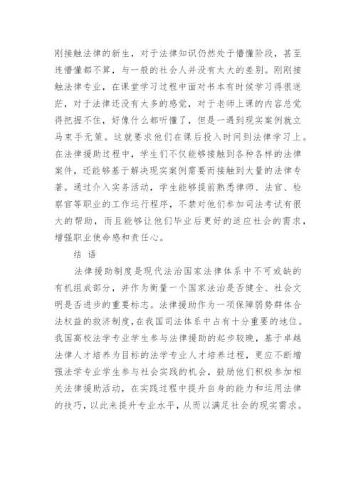 高校法学专业学生法律援助活动价值剖析论文.docx