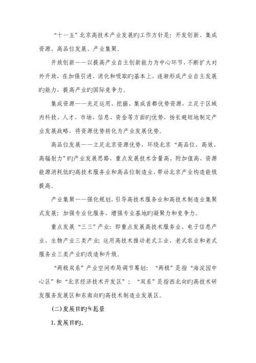 北京市十一五高重点技术产业发展重点规划.docx