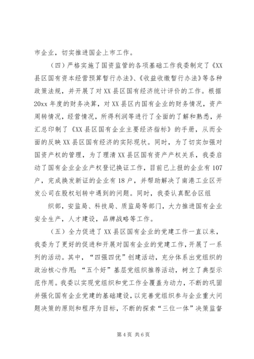 国资委民主生活会工作报告 (2).docx