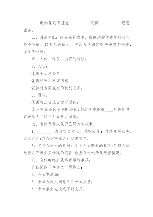 个体户合伙人经营协议书.docx
