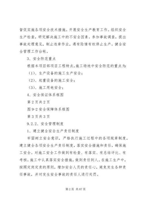 安全管理体系及保障措施.docx