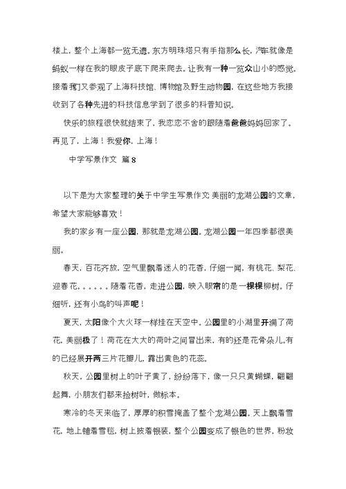 关于中学写景作文汇编八篇