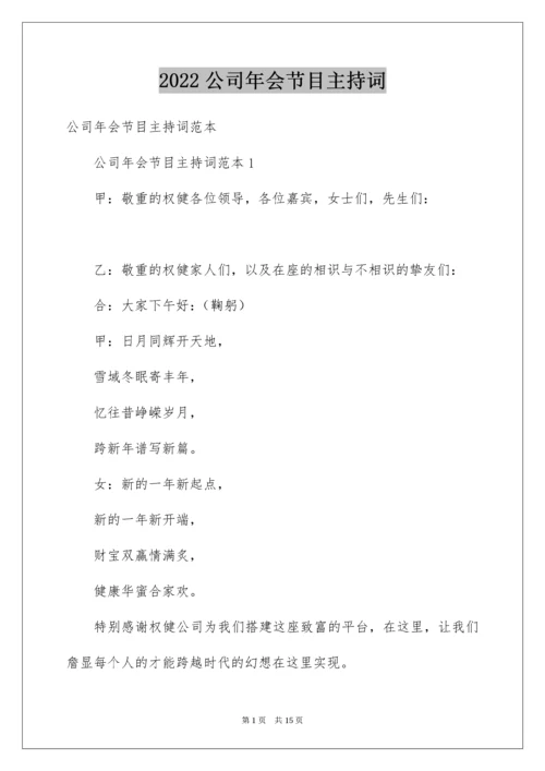 公司年会节目主持词.docx