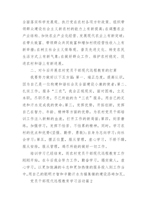 党员干部现代远程教育学习活动.docx