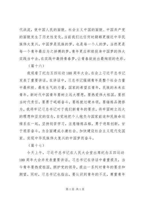 纪念五四运动100周年大会讲话心得体会集锦（20则）.docx