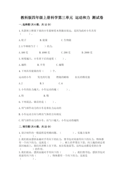 教科版四年级上册科学第三单元 运动和力 测试卷及完整答案.docx