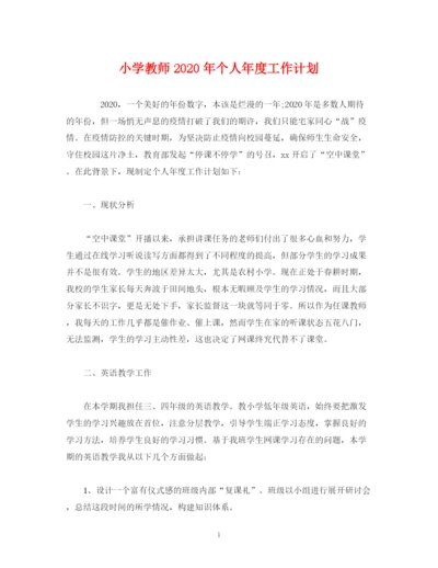 精编之经典范文小学教师年个人年度工作计划.docx