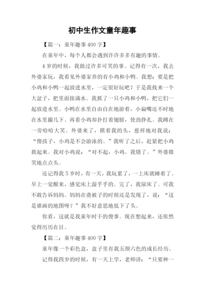 初中生作文童年趣事.docx