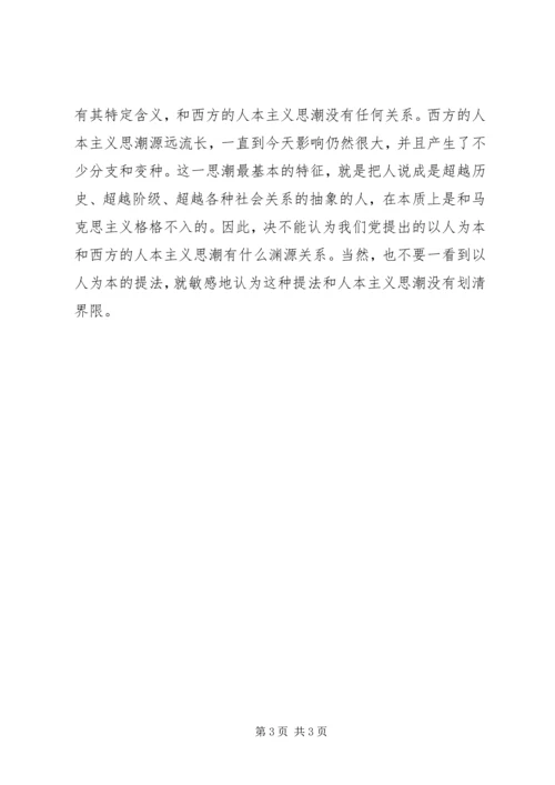 坚持“以人为本”学习体会.docx