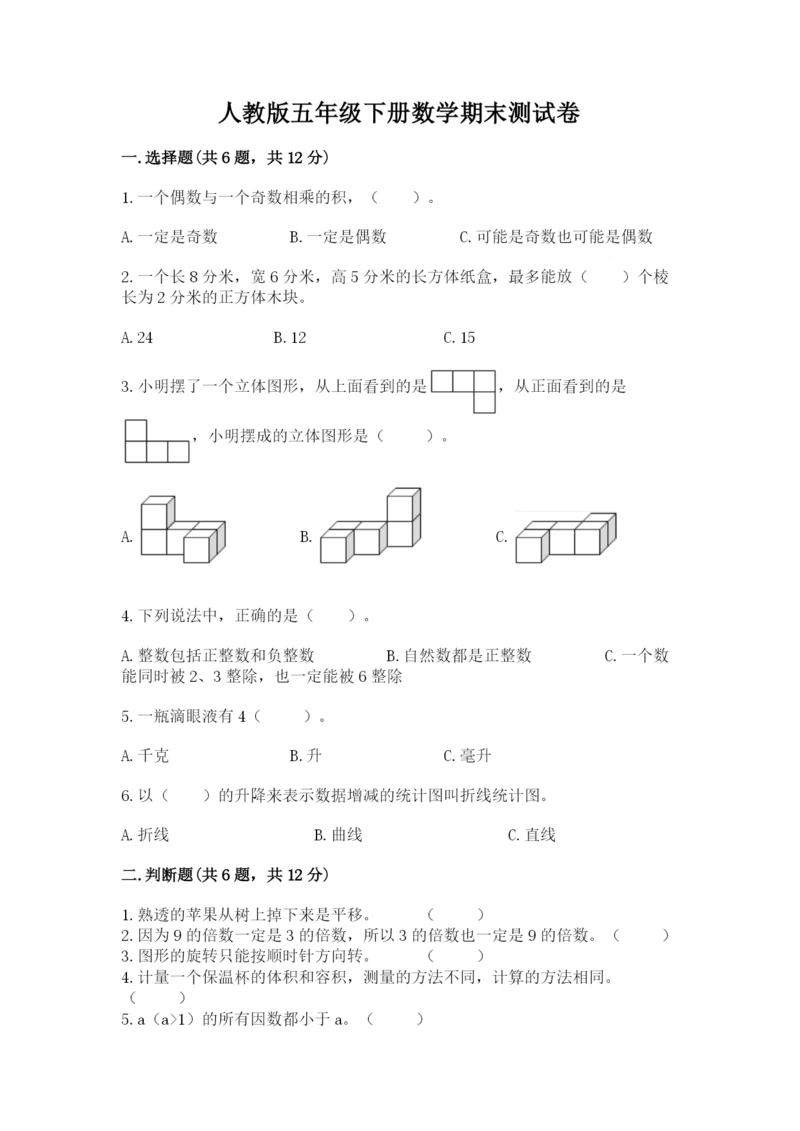 人教版五年级下册数学期末测试卷含完整答案（精品）.docx