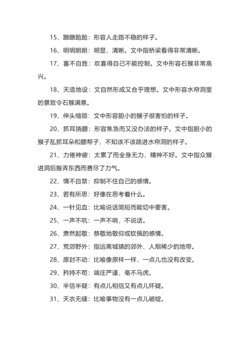 五年级下册语文重点四字成语及解释，积累学习.docx