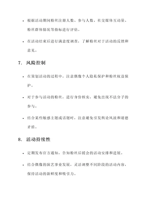 粉丝后援会活动策划案