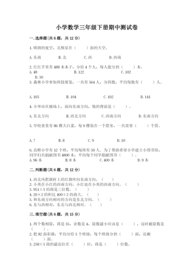小学数学三年级下册期中测试卷及完整答案（精品）.docx