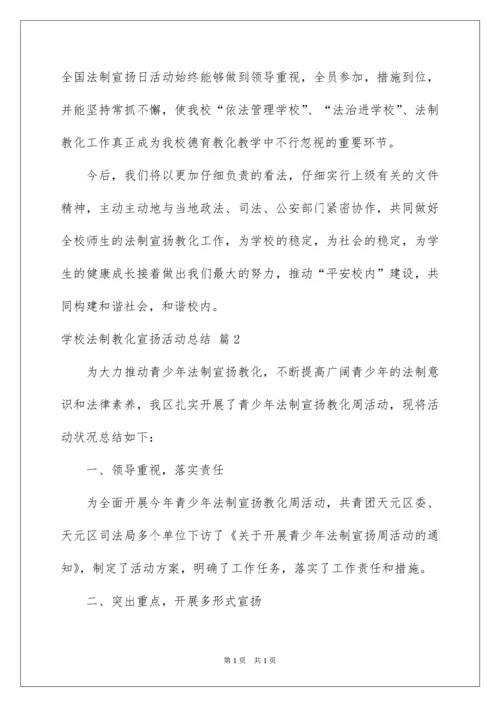 2022学校法制教育宣传活动总结.docx