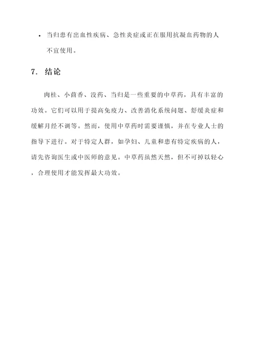 肉桂小茴香没药当归的功效