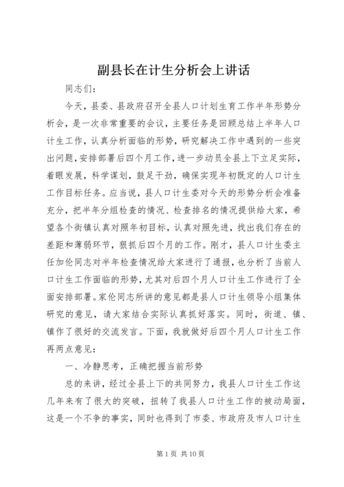 副县长在计生分析会上讲话.docx