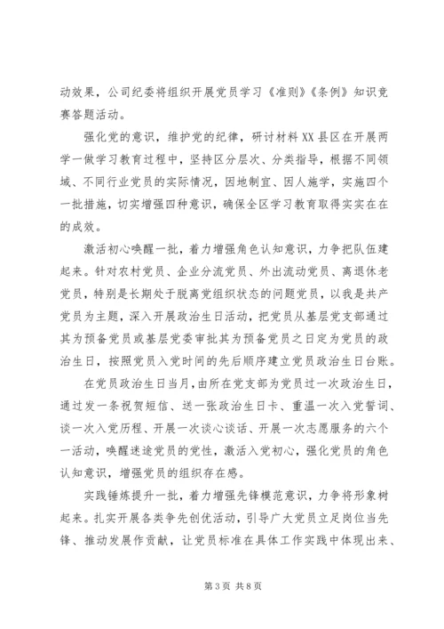 强化党的意识,维护党的纪律,研讨材料.docx