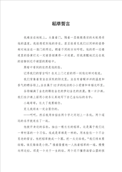 稻草誓言高三作文