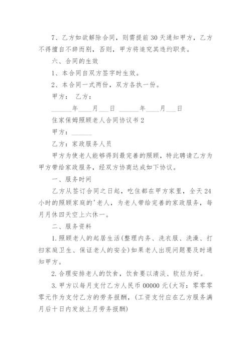 住家保姆照顾老人合同协议书.docx