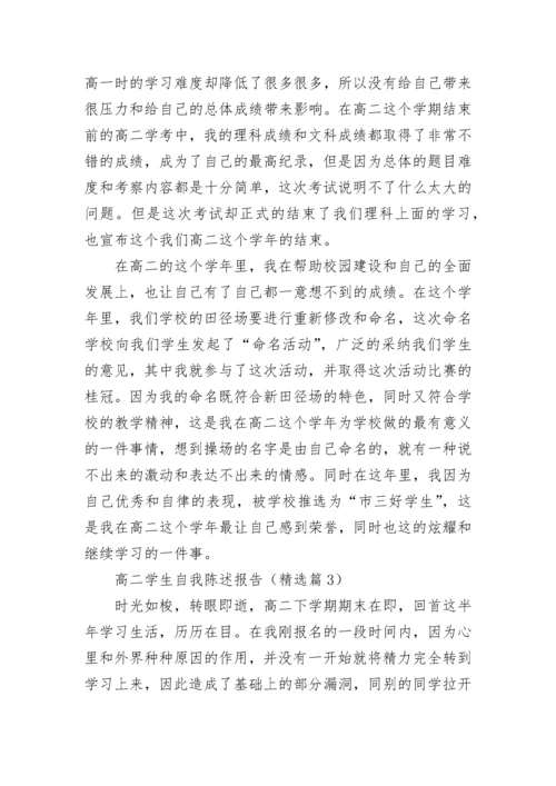 高二学生自我陈述报告(精选5篇).docx