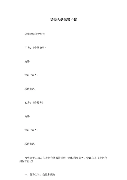货物仓储保管协议
