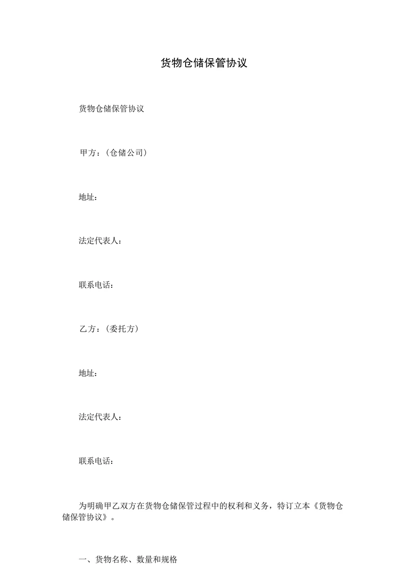 货物仓储保管协议