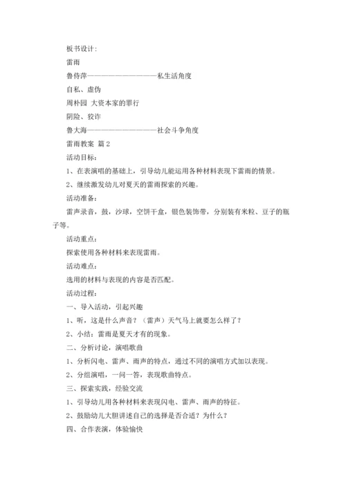 关于雷雨教案锦集五篇.docx