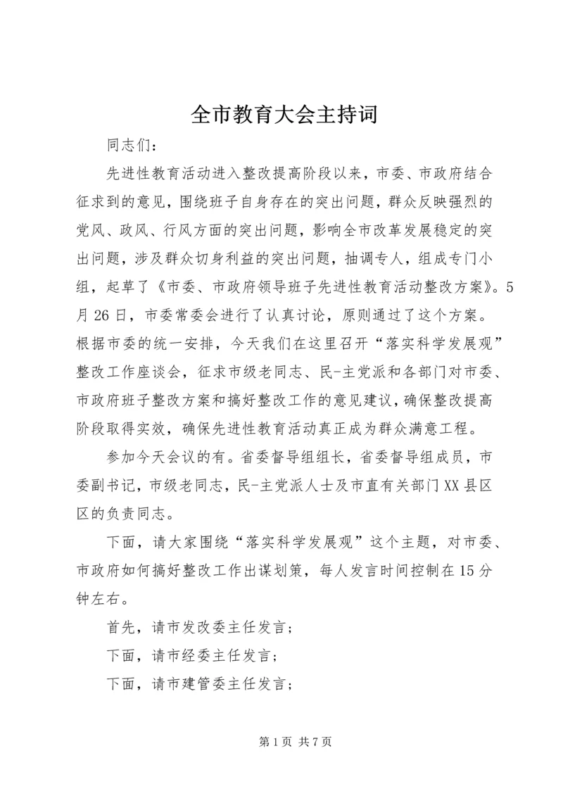 全市教育大会主持词.docx