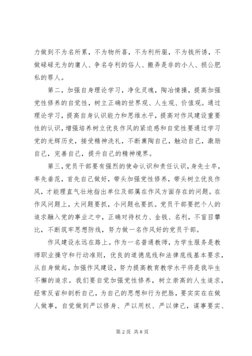 党员学习作风建设永远在路上心得体会.docx