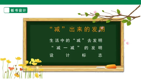 【人教版】《综合学习与实践》第12册   第11课 “减”出来的发明  课件