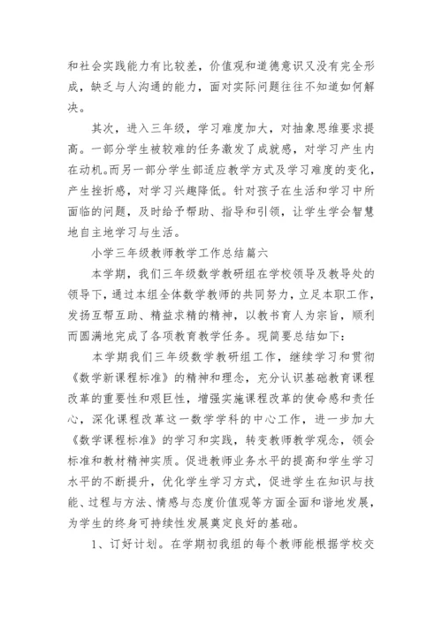 最新小学三年级教师教学工作总结(九篇).docx