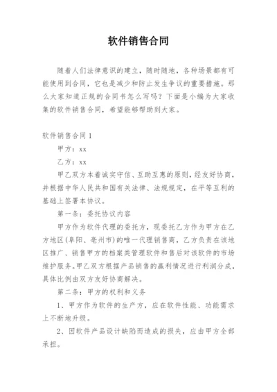 软件销售合同_14.docx