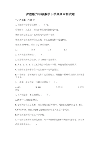 沪教版六年级数学下学期期末测试题附完整答案【夺冠系列】.docx