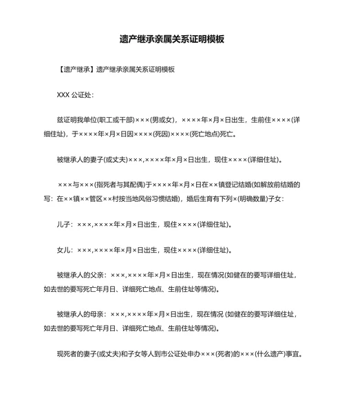 遗产继承亲属关系证明模板