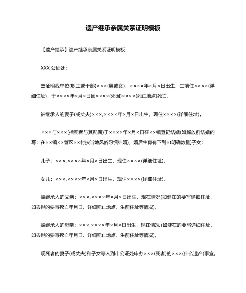 遗产继承亲属关系证明模板
