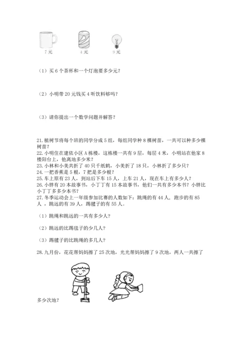 小学二年级上册数学应用题100道含答案【黄金题型】.docx