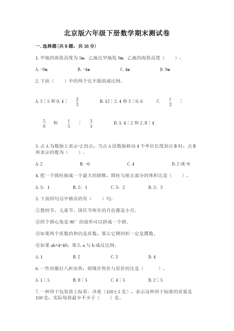 北京版六年级下册数学期末测试卷及答案【名师系列】.docx
