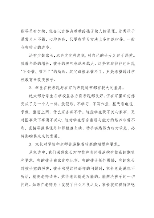 小学教师家访心得体会范文