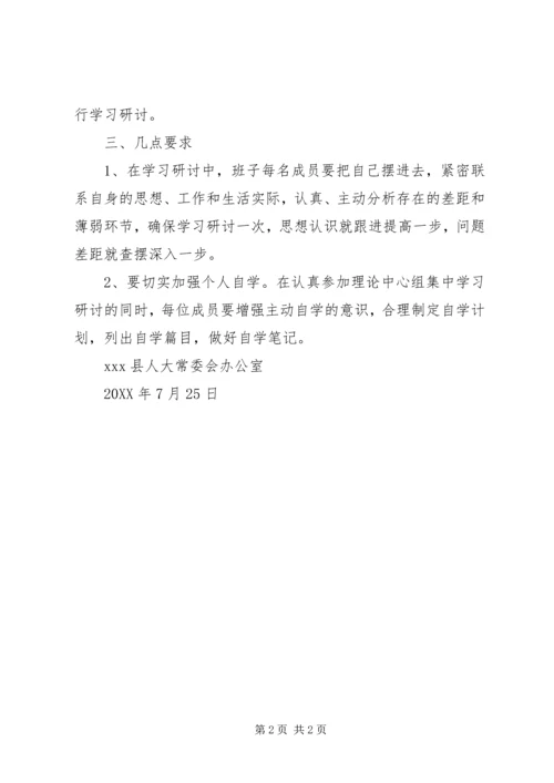 人大班子“严以用权“研讨方案.docx