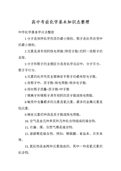 高中考前化学基本知识点整理