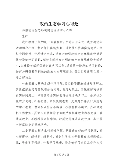 政治生态学习心得赵 (4).docx