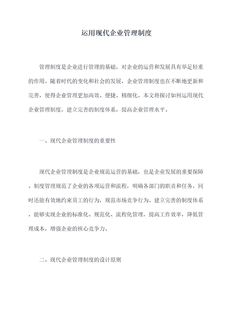 运用现代企业管理制度
