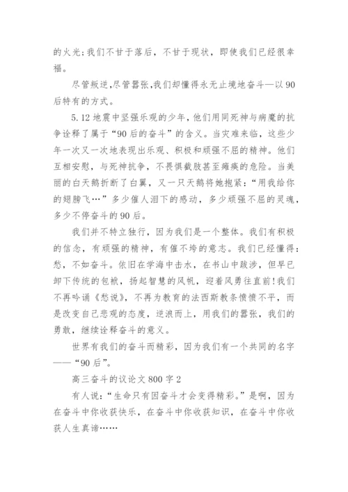高三奋斗的议论文800字五篇2020.docx