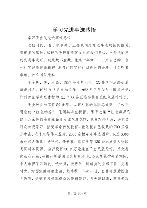 学习先进事迹感悟 (2).docx