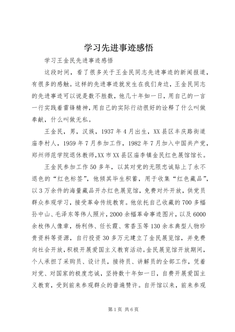 学习先进事迹感悟 (2).docx