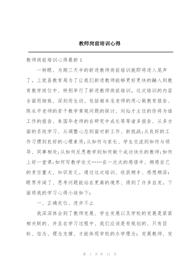 教师岗前培训心得.docx