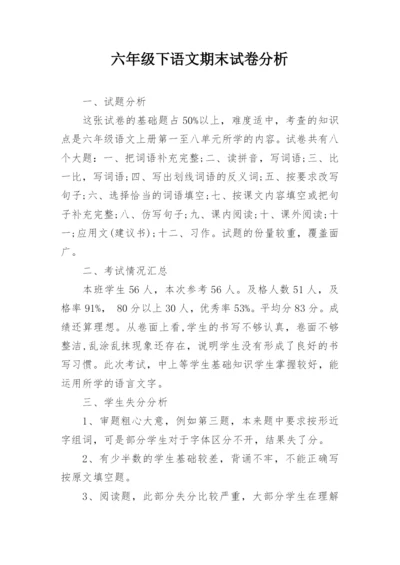 六年级下语文期末试卷分析.docx