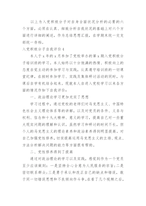 入党积极分子自我评价.docx