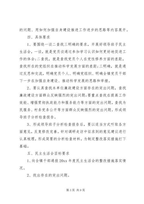 镇专题民主生活会实施方案.docx