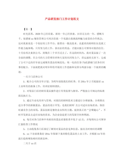 精编之产品研发部门工作计划范文.docx